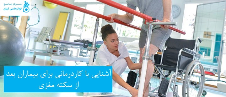 آشنایی با کاردرمانی برای بیماران بعد از سکته مغزی
