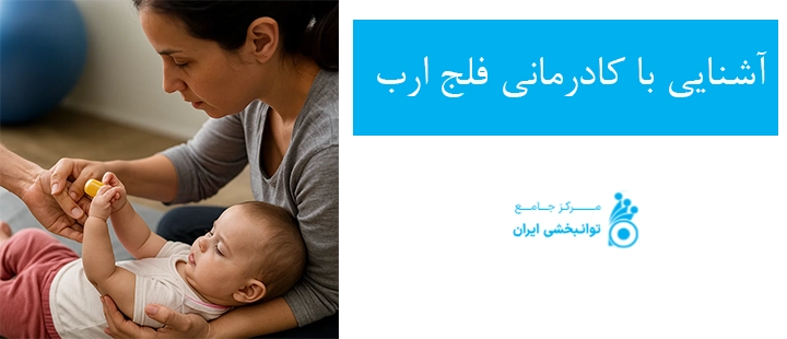 آشنایی با کاردرمانی فلج ارب