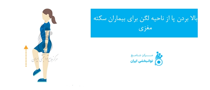 بالا بردن پا از ناحیه لگن برای بیماران سکته مغزی