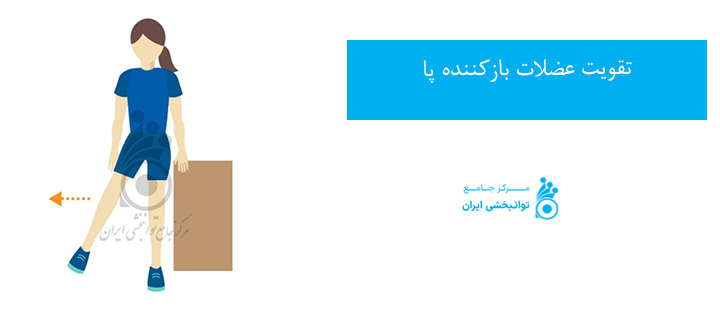 تقویت عضلات بازکننده پا در بیماران سکته مغزی
