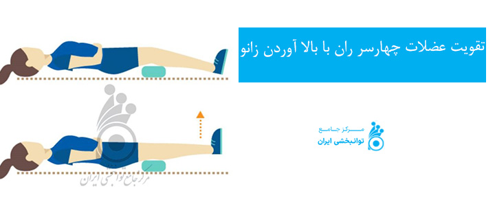 کاردرمانی در سکته مغزی تقویت عضلات چهارسر ران با بالا آوردن زانو