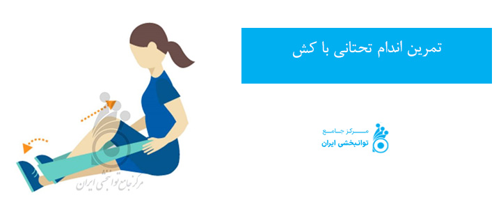 تمرین اندام تحتانی با کش