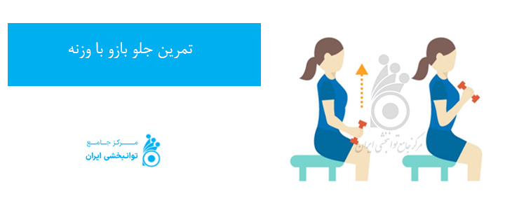 تمرین جلو بازو با وزنه