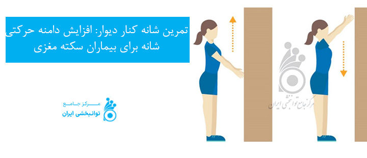 تمرین شانه کنار دیوار