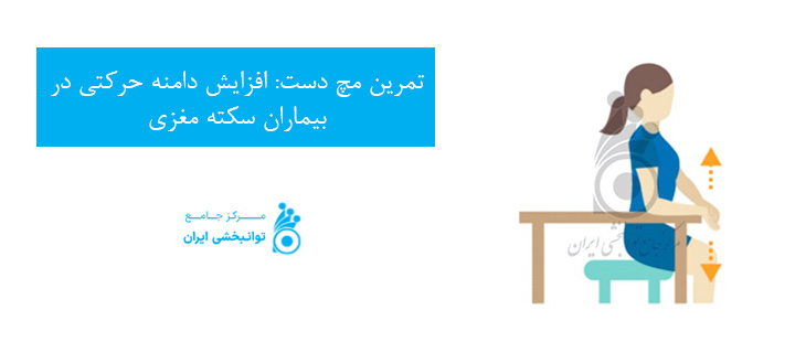 تمرین مچ دست افزایش دامنه حرکتی در بیماران سکته مغزی