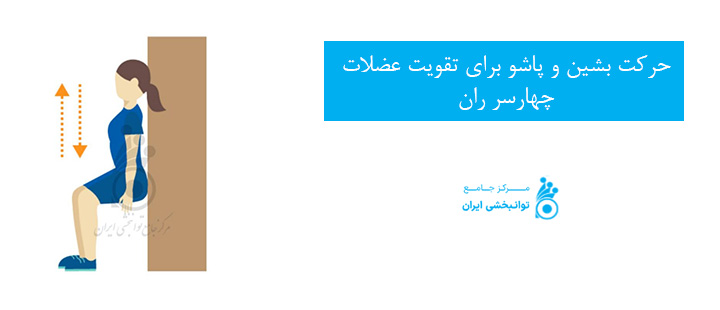 حرکت بشین و پاشو برای تقویت عضلات چهارسر ران