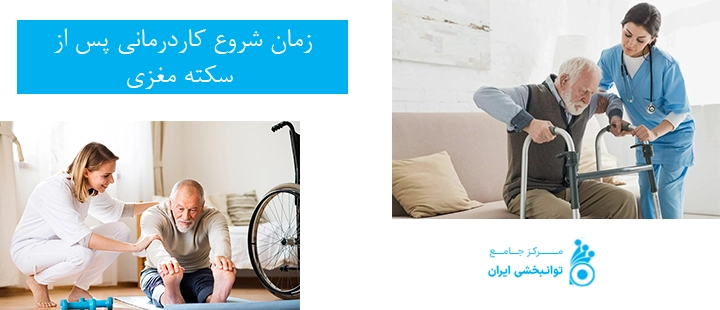 زمان شروع کاردرمانی پس از سکته مغزی