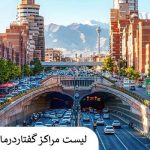 لیست مراکز گفتاردرمانی تهران