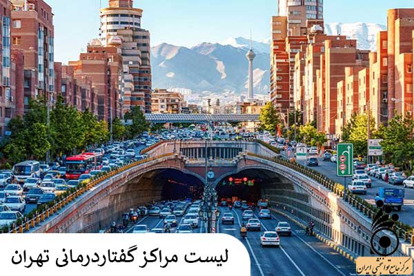 لیست مراکز گفتاردرمانی تهران