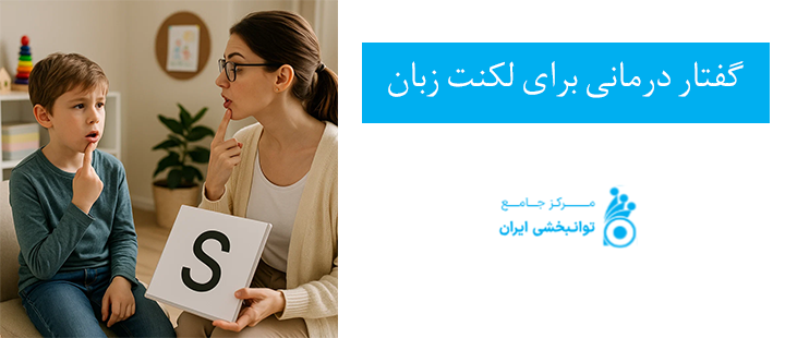 آشنایی با گفتار درمانی برای لکنت زبان
