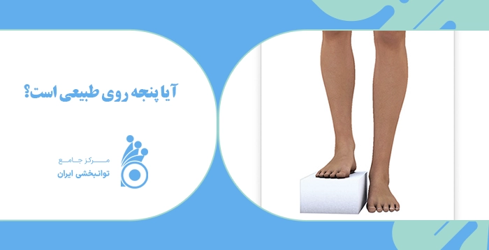آیا پنجه روی طبیعی است؟