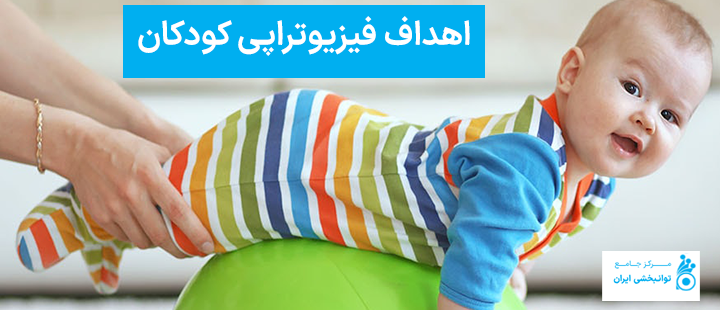 اهداف فیزیوتراپی کودکان