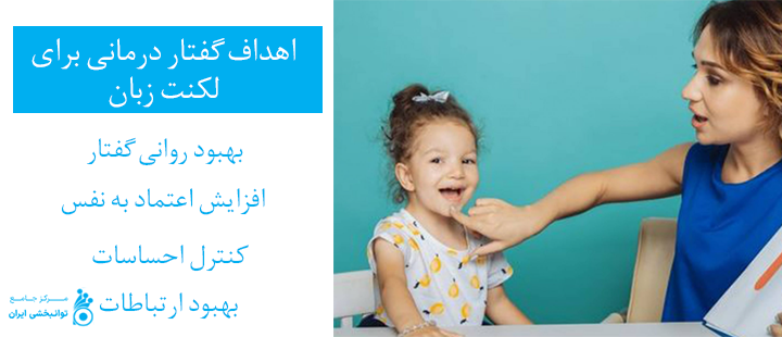 اهداف گفتار درمانی برای لکنت زبان
