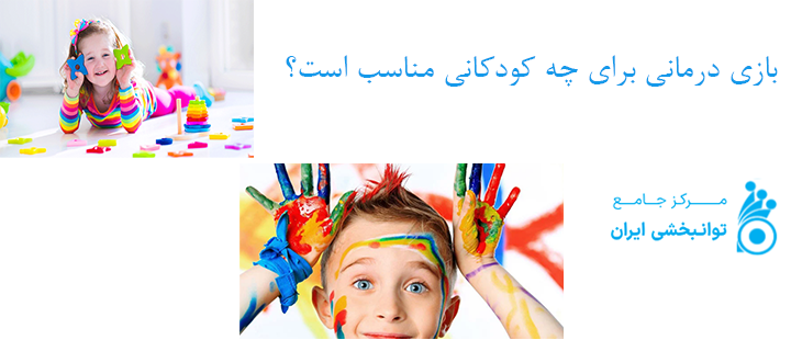 بازی درمانی برای چه کودکانی مناسب است؟