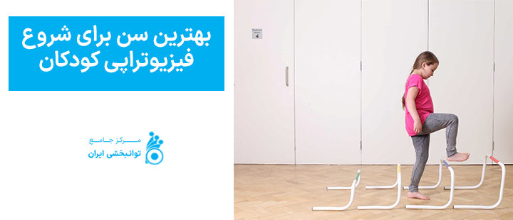بهترین سن برای شروع فیزیوتراپی کودکان