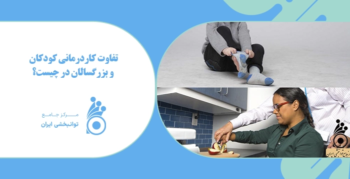 تفاوت کاردرمانی کودکان و بزرگسالان تفاوت کاردرمانی کودکان و بزرگسالان در چیست؟