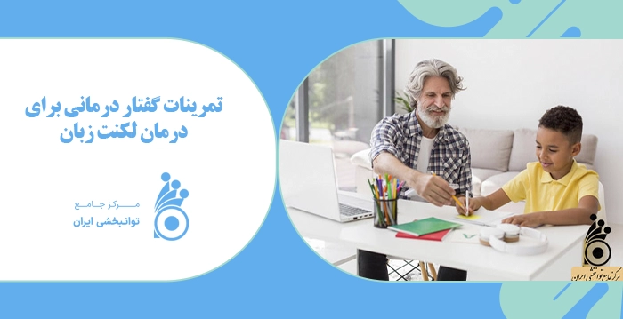 تمرینات گفتاردرمانی برای درمان لکنت زبان تمرینات گفتار درمانی برای درمان لکنت زبان