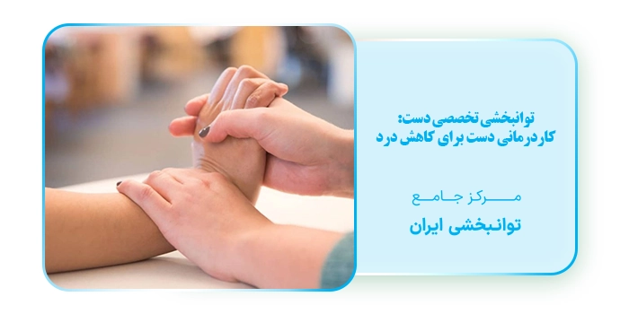 توانبخشی تخصصی دست: کاردرمانی دست برای کاهش درد