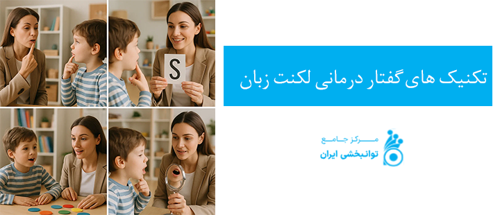 تکنیک های گفتار درمانی لکنت زبان