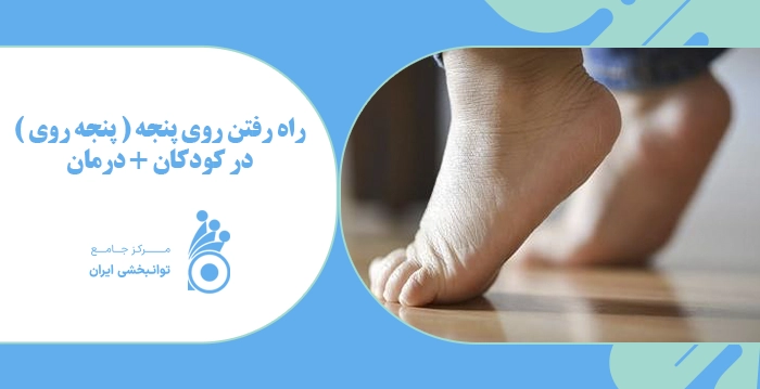 راه رفتن روی پنجه ( پنجه روی ) در کودکان + درمان