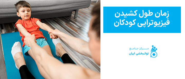 زمان طول کشیدن فیزیوتراپی کودکان