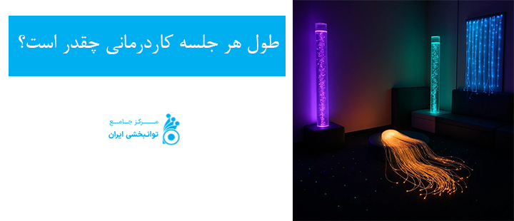 طول هر جلسه کاردرمانی چقدر است؟