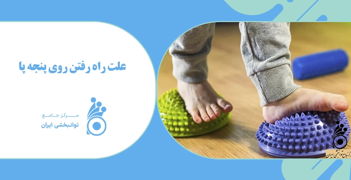 علت راه رفتن روی پنجه