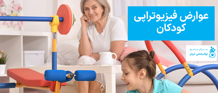 عوارض فیزیوتراپی کودکان
