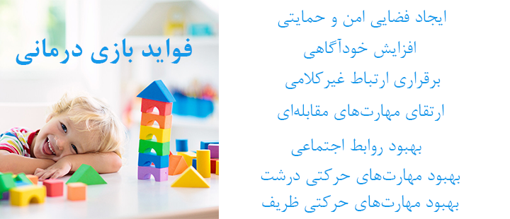 فواید بازی درمانی