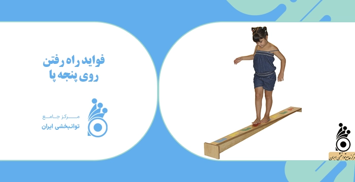 فواید راه رفتن روی پنجه پا