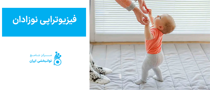 فیزیوتراپی نوزادان