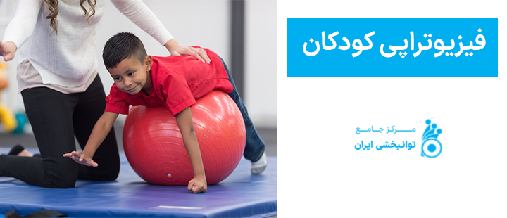فیزیوتراپی کودکان