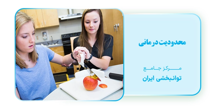 محدودیت درمانی