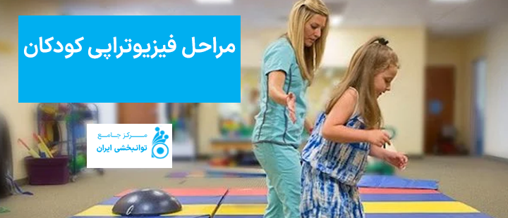 مراحل فیزیوتراپی کودکان