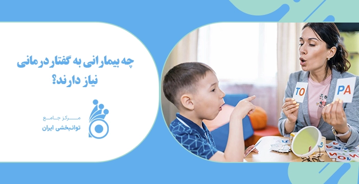 چه بیمارانی به گفتاردرمانی نیاز دارند؟