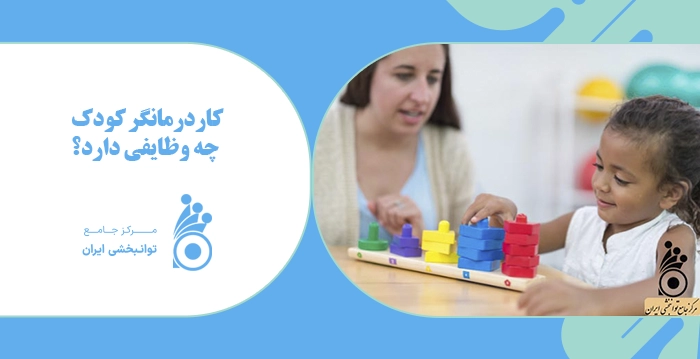 کاردرمانی کودکان در منزل کاردرمانگر کودک چه وظایفی دارد؟