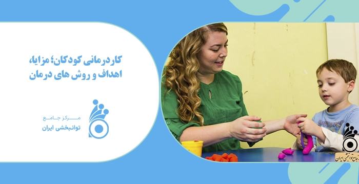 اهداف کاردرمانی کودکان کاردرمانی کودکان؛ مزایا، اهداف و روش های درمان