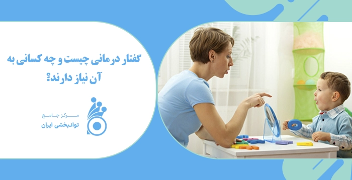 گفتار درمانی چیست و چه کسانی به آن نیاز دارند؟