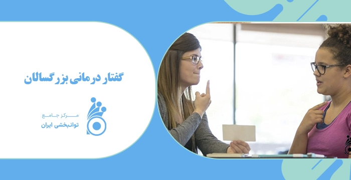 گفتاردرمانی بزرگسالان