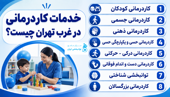 انواع خدمات کاردرمانی در غرب تهران