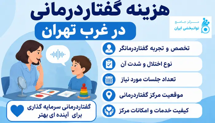 هزینه گفتاردرمانی در غرب تهران