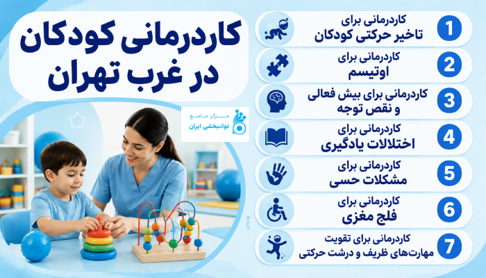 کاردرمانی کودکان در غرب تهران