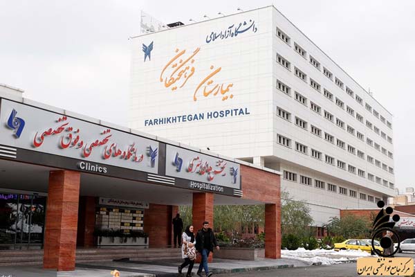 بیمارستان فرهیختگان تهران بیمارستان فرهیختگان تهران