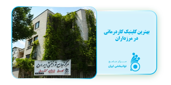 بهترین کلینیک کاردرمانی در مرزداران