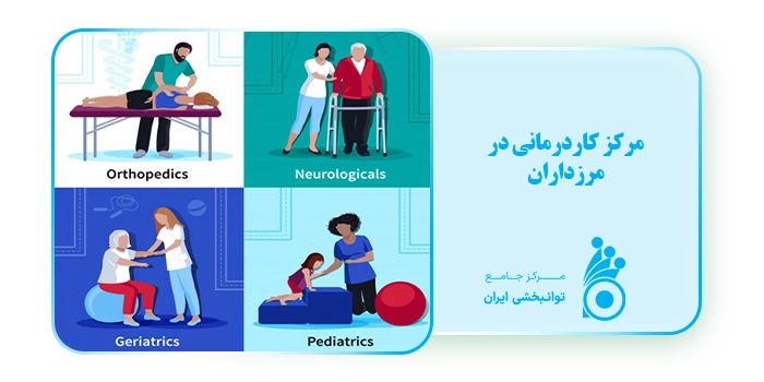 بخشهای مختلف کاردرمانی در مرزداران مرکز کاردرمانی در مرزداران