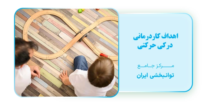 اهداف کاردرمانی درکی حرکتی