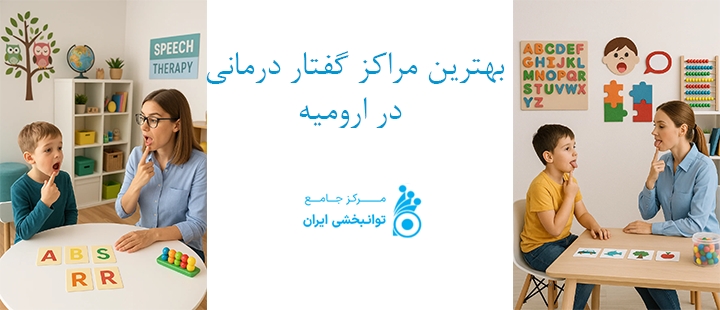 بهترین مراکز گفتار درمانی در ارومیه