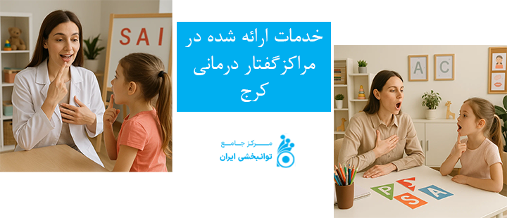 خدمات ارائه شده در مراکزگفتار درمانی کرج