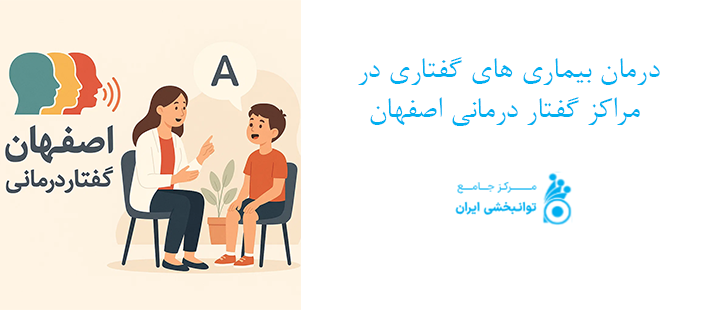 درمان بیماری های گفتاری در مراکز گفتار درمانی اصفهان