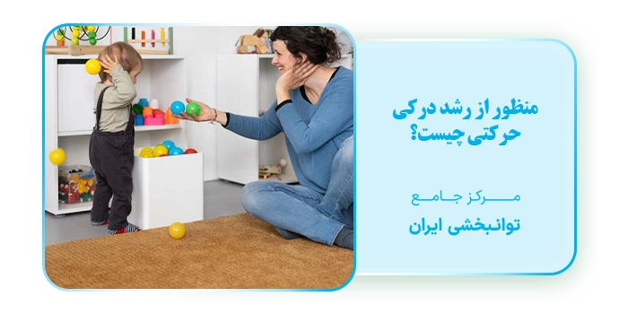 کاردرمانی درکی حرکتی چیست؟ منظور از رشد درکی حرکتی چیست؟